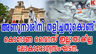 അണുനാശിനി തളിച്ചതുകൊണ്ട് കൊറോണ വൈറസ് ഇല്ലാതാകില്ല: ലോകാരോഗ്യസംഘടന.| karma news