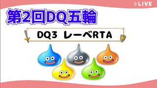 【DQ五輪】DQ3レーベRTA