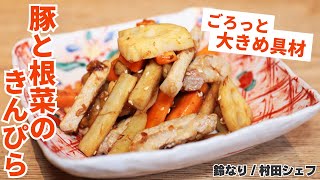 【食べ応え主菜級】大き目の具材がポイント！作り置きもできる豚と根菜のきんぴら/鈴なり