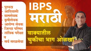 IBPS मराठी | चुकीचा भाग ओळखा (Common Errors) | पुरवठा निरीक्षक आणि अन्य सरळसेवा | By Ashish Bhakare