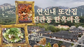 은평한옥마을|연신내 또간집|연신내 맛집 불오징어,떡산