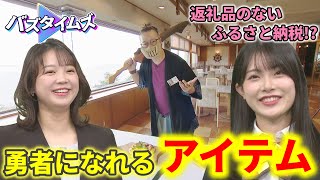 【ロマン】勇者気分になれる魔法のアイテム!!  ふるさと納税の返礼品めぐり、小越春花が驚き発言＜バズタイムズ＞