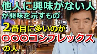 他人に興味がない人 子どもコンプレックスの次に多いタイプ 性格心理学～臨床数15000回超の心理カウンセラー 竹内成彦