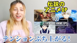 【海外の反応】外国人が選ぶ伝説の日本アニメOP100選をみるっ！