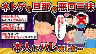 【汚嫁視点】汚嫁「ネトゲのチャットで他の男に旦那の悪口言いまくってたらバレました…」【2ch修羅場スレ・ゆっくり解説】