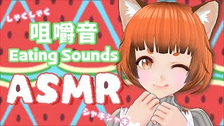 【ASMR】 Eating Watermelon 🍉 夏にぴったりのスイカ咀嚼音【Eating Sound/咀嚼音】