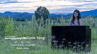 တေယူႇၵႂႃႇၵေႃႉလဵဝ် - ၼွင်ႉၸၢမ်ႁွမ် Cover Song