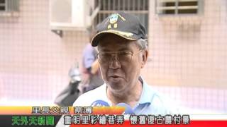 天外天新聞1050428 06重明里彩繪巷弄 懷舊復古農村景