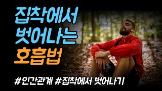 🥰집착에서 벗어나는 호흡법  | 만월도전TV 5분한법 267회