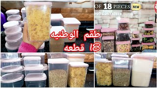 ريفيو عن طقم علب الوطنيه 18قطعه 🙈بأرخص سعر👌 وطريقه استخدامه❤️