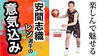 【2020-21season 意気込み】No.15安間志織