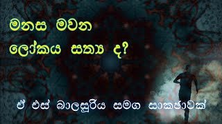 මනස මවන ලොකය සත්‍ය ද?