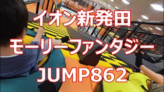 イオン新発田　モーリーファンタジーとハローズガーデンプラスJUMP862