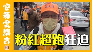 【熱鬧搶先看】2023白沙屯媽祖進香｜隨香請保持安全距離！一言不合就爆衝！？粉紅超跑通霄趴趴走～