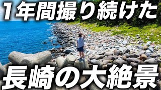 【空撮ドローン】九州長崎の絶景(田舎)を1年間撮り続けて3分の動画にした。