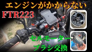 【FTR223】マシントラブル発生‼️FTR223 セルモーターのブラシ交換