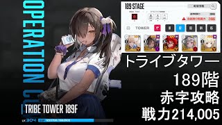 【勝利の女神：NIKKE】トライブタワー189階 戦力214,005【メガニケ】