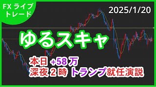 【FXゆるゆるライブ】本日+58万  深夜2時からトランプ大統領就任演説（2025/1/20）#ドル円 #FX #ゆるスキャ #スキャルピング #FXライブ #ライブ #ユーロ円