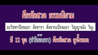 ธรรมนิยาม  (8)  อะวิชชาปัจจะยา