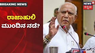 CM ಕುರ್ಚಿಗೆ BS Yediyurappa ರಾಜೀನಾಮೆ ಕೊಟ್ಟಾಯ್ತು; BSY ಮುಂದಿನ ನಡೆ ಏನು?