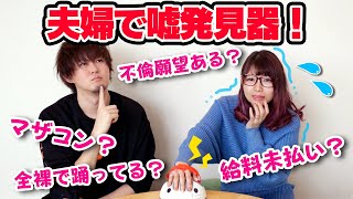 嘘発見器を使って夫婦で聞けなかったギリギリ質問コーナー！