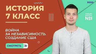 Война за независимость. Создание Соединённых штатов Америки. Урок 15.2. История 7 класс