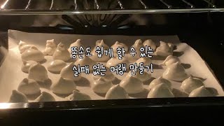 똥손도 만들 수 있는 머랭 만들기 / 손 거품기로 머랭 만들기 / 머랭 치는 방법 / 오븐으로 머랭 만들기