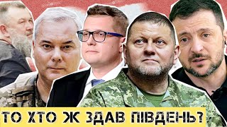 Хто здав Південь? Генерали та іноземні ЗМІ відкривають правду про 2022 рік || Цензор.НЕТ