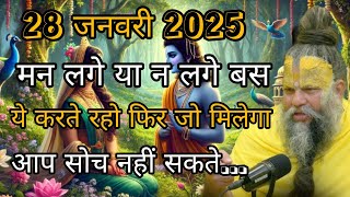 27 जनवरी 2025 मन लगे या न लगे बस ये करते रहो फिर जो मिलेगा आप सोच नहीं सकते प्रेमानंद महाराज जी कथा