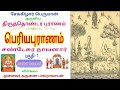 பெரியபுராணம் சண்டேசுர நாயனார் புராணம் பகுதி 1 periya puranam chandeeswara nayanar part 1