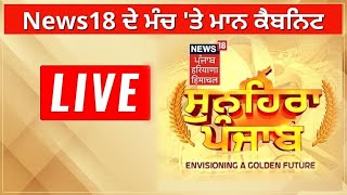 Sunehra Punjab Live : ਨਿਊਜ਼18 ਦੇ ਮੰਚ 'ਤੇ ਮਾਨ ਕੈਬਨਿਟ | Live News | News18 Punjab Live