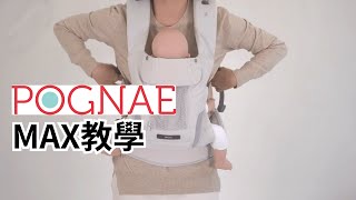 POGNAE MAX背巾背揹帶使用教學