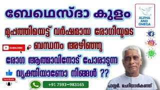 TPM | ബേഥെസ്ദാ കുളം | മുപ്പത്തിയെട്ട് വർഷമായ രോഗിയുടെ ബന്ധനം അഴിഞ്ഞു | PAS. CHERIYAN KUNJU