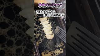 ゆめちゃんに餃子を焼いてる時に質問してみた！＃石ちゃん食堂#ぎょうざの石ちゃん #ぎょうざ #もつ煮 #坂戸 #北坂戸 #坂戸駅 #東武東上線 #テイクアウト #埼玉グルメ #鶴ケ島市 #餃子