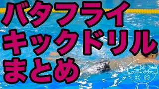 【バタフライ】ドルフィンキックを上達させるポイント【スムーズで進む】コツ・テクニック