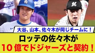 ロッテ佐々木10億でドジャーズと契約！