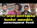 சீமான் உட்பட 42 தம்பிகளுக்கு வலைவீச்சு | Seeman | Varunkumar | Ilamperuvazhuthi