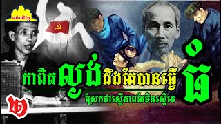 History TODAY EP4002 | ឈឺចាប់ពិបាកថ្លែង! ប្រពន្ធឈឺ ពេទ្យខ្មែរក្រហមមិនមើល| #history