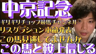 中京記念リスグラシュン本命発表🔥この馬皆様見逃していませんか！？この馬と鞍上で勝負や！！！！！今週はめちゃくちゃ自信あります🐎