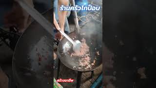 กระเพราหมูสับไข่ดาวสูตรร้านอาหารตามสั่ง#ร้านอาหาร #สร้างอาชีพ #สร้างรายได้