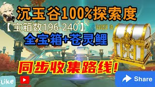 【Genshin Impact 4.4】Shenyu Valley Treasure Chest/Exploration 100%【原神4.4】沉玉谷宝箱/苍灵鲤/一条龙全收集(宝箱196-240）