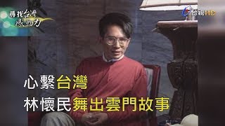 尋找台灣感動力- 雲門林懷民1 心繫台灣舞出雲門故事