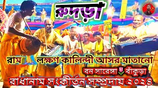 Jay Radhe আসর মাতানো অসাধারণ রাধা গোবিন্দের নাম🙏রাম- লক্ষণ কালিন্দী ও রুদড়া রাধানাম সম্প্রদায় ২০২৪