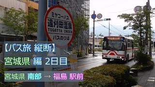 【 4K UHD バス動画 旅動画 】路線バス と 徒歩 で 宮城県 縦断 2日目 大河原駅前 ・ 遠刈田温泉 → 白石市 宮城県 福島県 境 まで ミヤコーバス 白石市民バス