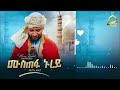 አዲስ ነሺዳ ሙዓዝ ሀቢብ ሙስጠፋ ኑረይ muaz habib new neshida mustefa nurey _2