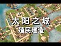 Demo试玩！我们的居民都去追随太阳神啦！【阿兹特克：最后的太阳】