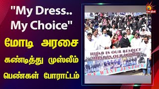 பள்ளிக்கு ஹிஜாப் அணிந்துவரத் தடை - மோடி அரசை கண்டித்து முஸ்லீம் பெண்கள் போராட்டம் | Karnataka  | BJP