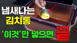 냄새나는 김치통 '이것'만 있으면 해결됩니다