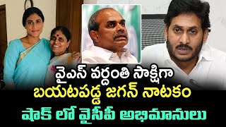 వైఎస్ వర్దంతి సాక్షిగా బయటపడ్డ జగన్ నాటకం | Ys Jagan Double Game | Ys Sharmila | Ys Vijayamma | T T