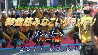 極津2011　御堂筋オープンフェスタ2011　御堂筋みなこいグランプリ①